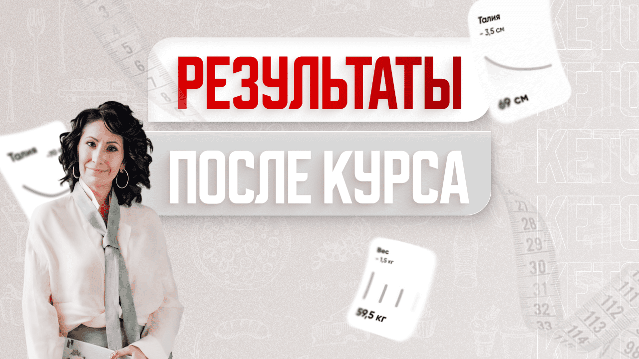 Встреча с курсистками. Результаты после курса ?