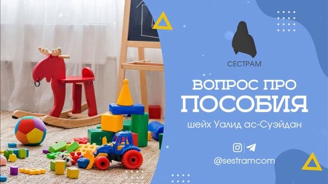 Кому принадлежат детские пособия по Исламу?| Фетва шейха Уалида ас-Суэйдана смотреть онлайн