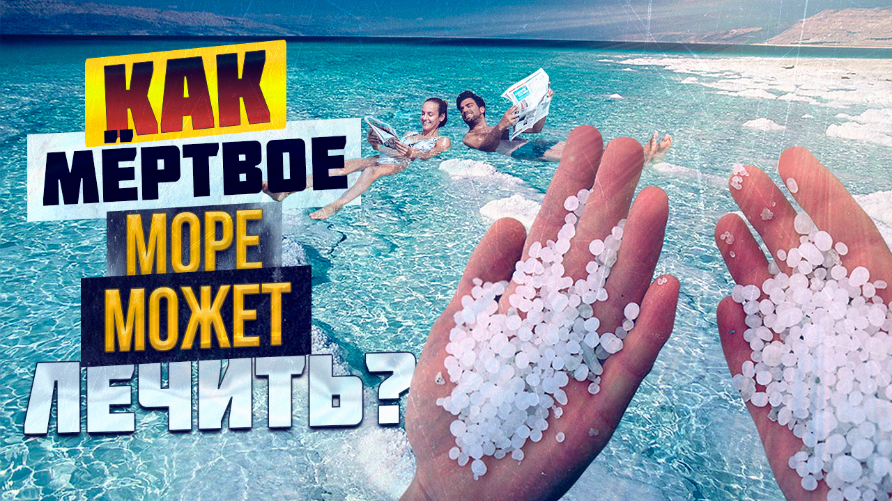 Живая вода мёртвого моря. Мертвое море интересные факты, есть ли жизнь, как купаться / Я познаю мир смотреть онлайн