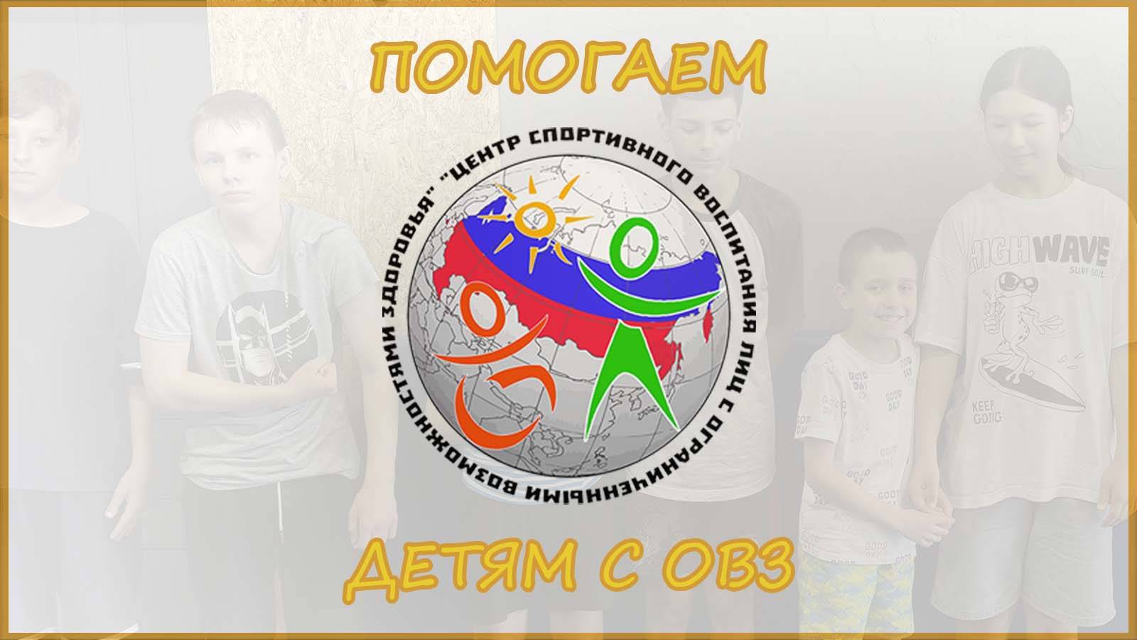 Центр спортивного воспитания детей с ОВЗ