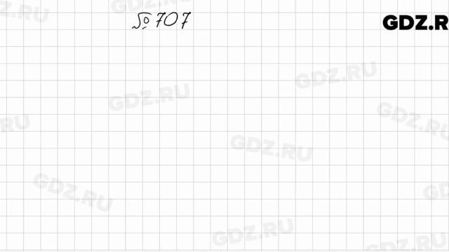 № 707 - Алгебра 7 класс Колягин смотреть онлайн