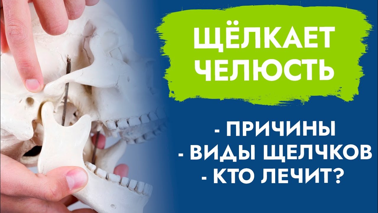 Щёлкает челюсть. Причины, виды щелчков, кто лечит. смотреть онлайн