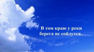 В том краю у реки берега не сойдутся..