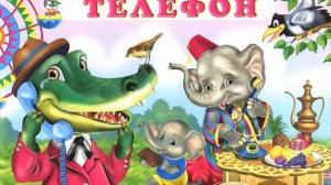 Телефон ("У меня зазвонил телефон"), Чуковский К.