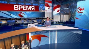 Выпуск программы «Время» в 21:00 от 26.05.2023