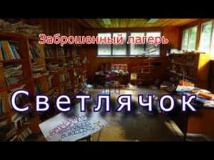 Заброшенный лагерь Светлячок. Гниль Сохрана