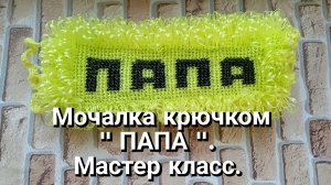 мочалка «Папа» крючком.Мастер класс