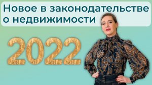 Изменения в законодательстве о недвижимости в 2022 году