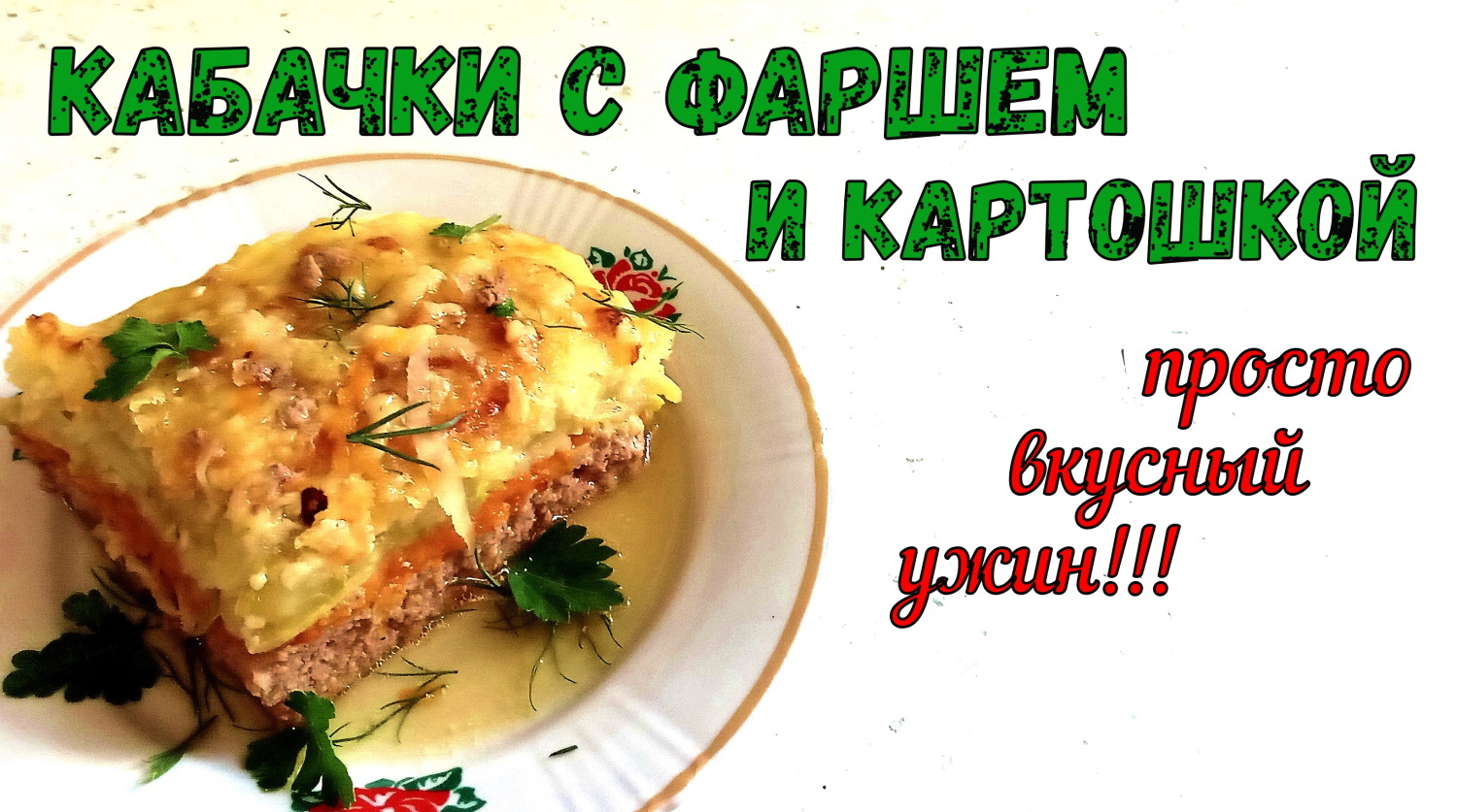 ЗАПЕКАНКА – НЕ ЗАПЕКАНКА??? Просто ВКУСНЫЙ УЖИН. КАБАЧКИ С ФАРШЕМ И КАРТОШКОЙ в духовке. смотреть онлайн