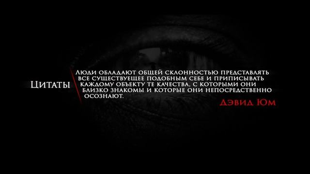 Цитаты | Философия | Мудрость | Дэвид Юм | "Люди обладают общей склонностью..." | #196 смотреть онлайн