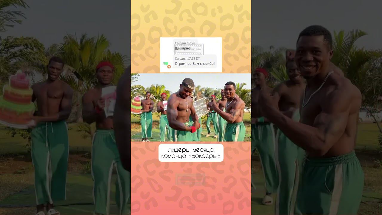 Сплоченные, энергичные и готовые сразиться с любым поводом для вашего поздравления смотреть онлайн