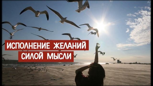 быстрое исполнение желаний силой мысли смотреть онлайн