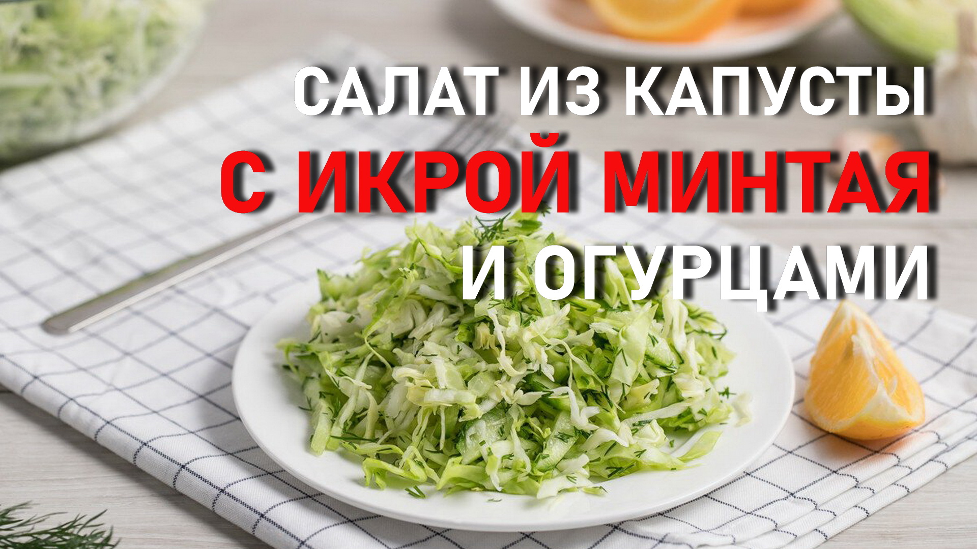 Салат из капусты с икрой минтая и огурцами. 2022.