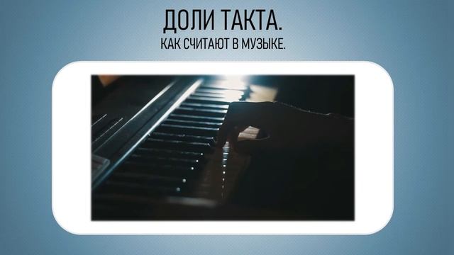Урок 5: Доли такта (как считают музыканты), темп и ритм (чем отличаются). смотреть онлайн