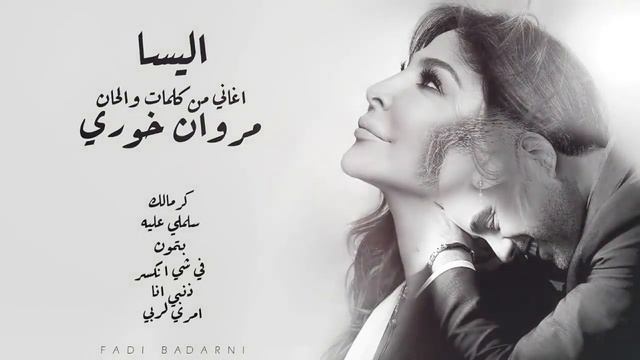 اليسا 6 اغاني من كلمات والحان مروان خوري смотреть онлайн