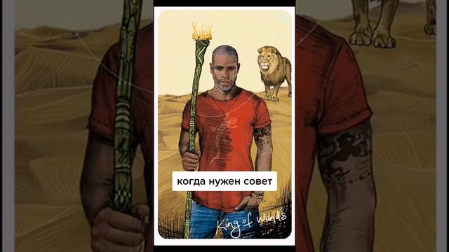 Совет от Таро Светлого Провидца - Король Жезлов смотреть онлайн