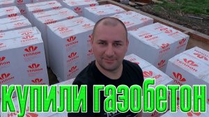 газобетон фирмы Теплон d400 400мм / одноэтажный дом из газобетона /как мы строили дом
