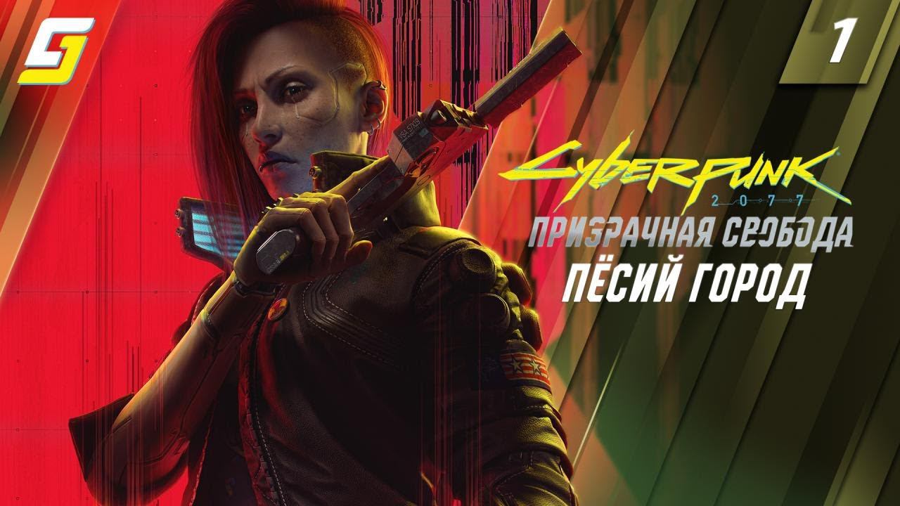 Cyberpunk 2077: Phantom Liberty | Прохождение #1 | Пёсий город | 4K 60fps смотреть онлайн