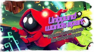 Unbound worlds apart полное прохождение (без комментариев)