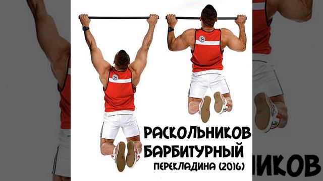 Перекладина смотреть онлайн