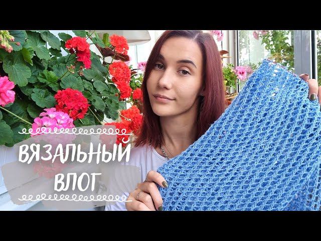 ВЯЗАЛЬНЫЙ ВЛОГ 46 | Длинный влог, много готовых работ и распаковка новой пряжи смотреть онлайн