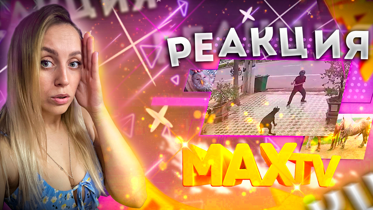 Такое Редко Увидишь! Случаи с Животными Снятые на Камеру |РЕАКЦИЯ на  - Max TV