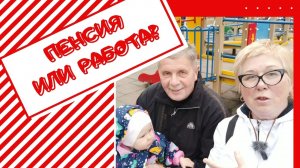 СТОИТ ЛИ РАБОТАТЬ НА ПЕНСИИ .mp4