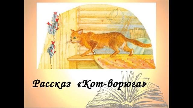 КОТ- ВОРЮГА - Рассказ - Константин Паустовский смотреть онлайн