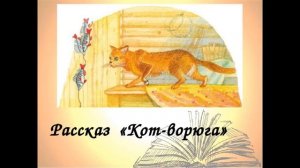 КОТ- ВОРЮГА - Рассказ - Константин Паустовский