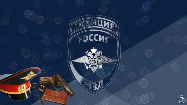 С Днём сотрудника органов внутренних дел// С Днём полиции// 10 ноября// смотреть онлайн