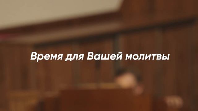 Молитвенное Богослужение | Пятница | 24.09.2021 смотреть онлайн