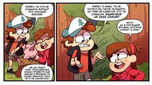 ПОТЕРЯННЫЕ ЛЕГЕНДЫ часть 11.офиц. комикс Гравити Фолз.Gravity Falls/Lost Legends (dub comics)