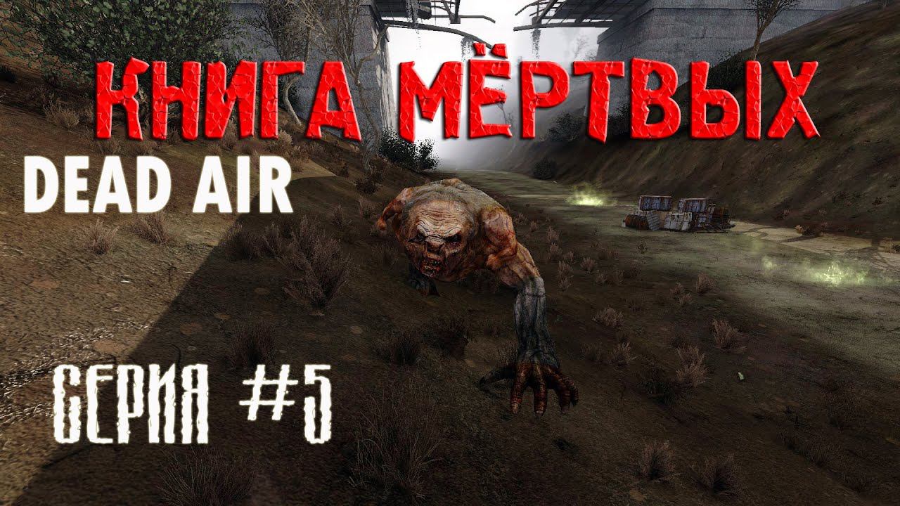 Загадочный контролёр ► Dead Air 