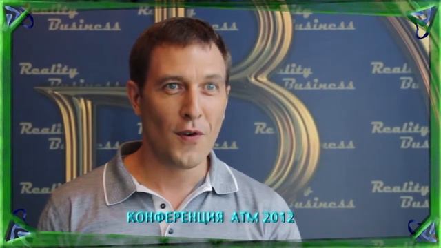 Боев Василий о бизнес конференции ATM 2012 смотреть онлайн