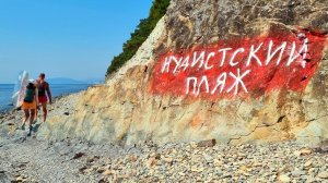 ГЕЛЕНДЖИК. НУДИСТСКИЙ ПЛЯЖ В ГОЛУБОЙ БЕЗДНЕ. ДЖАНХОТ 2023! МОРЕ ОЧУМЕТЬ