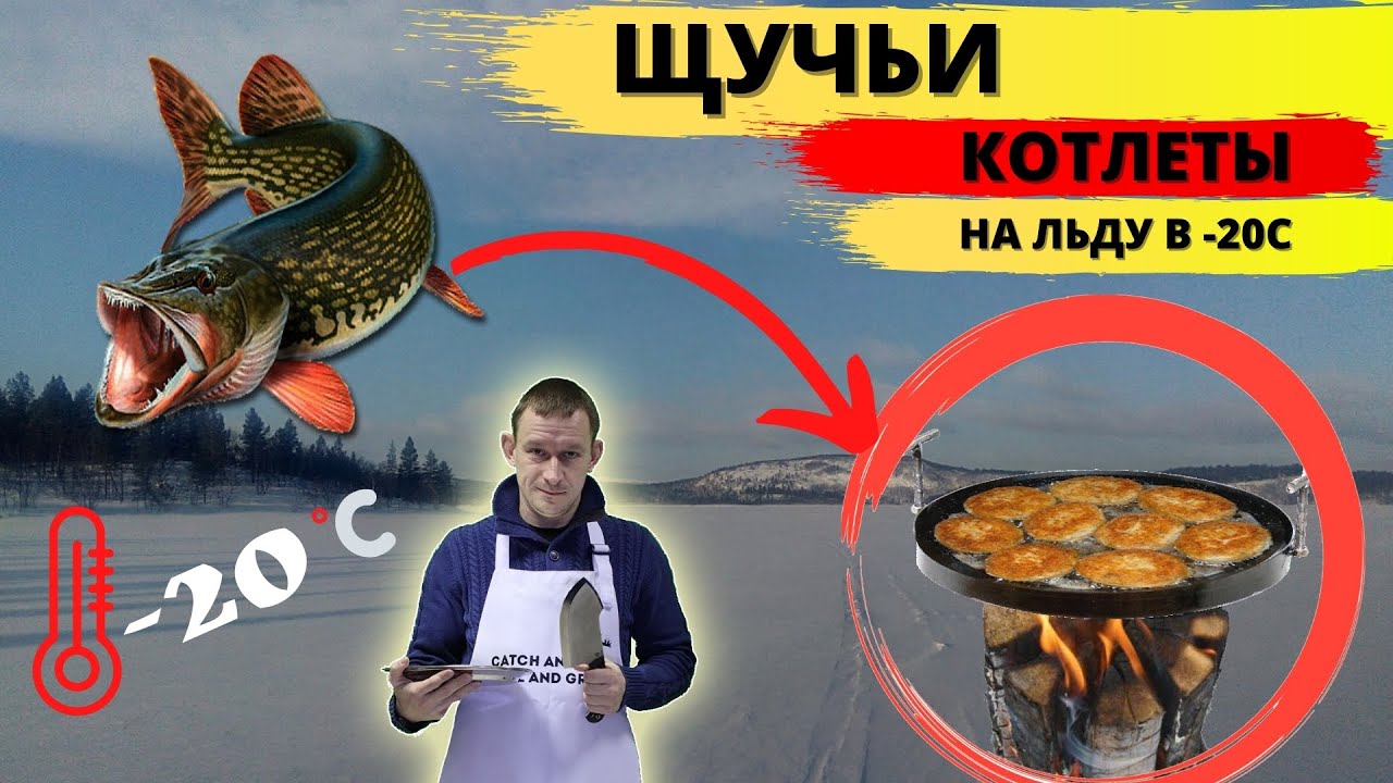 Как сделать рыбные котлеты НА Льду в -20: нужен полярный круг и щучьи котлеты смотреть онлайн