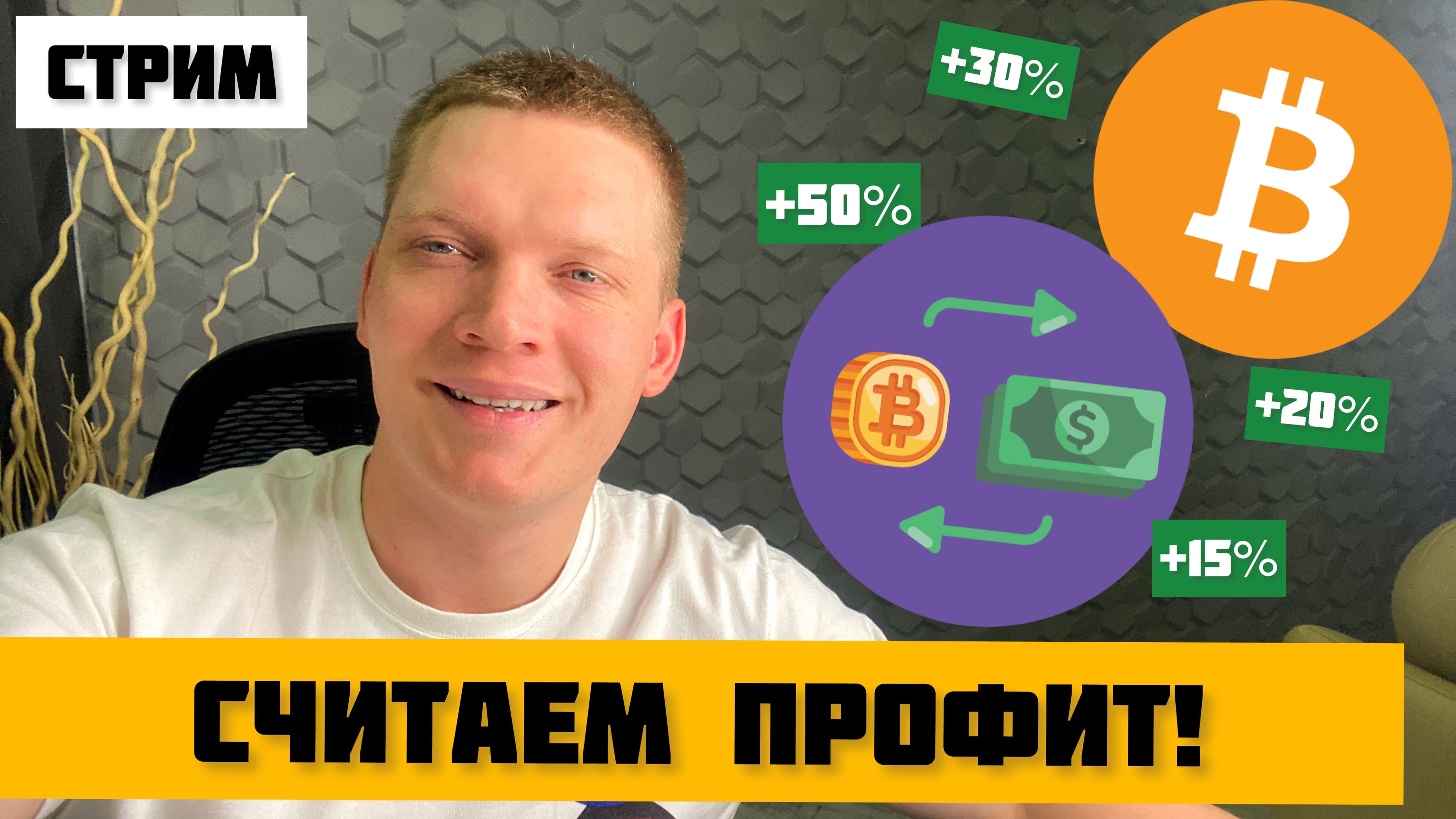 ?СЧИТАЕМ ПРОФИТ! БИТКОИН. ТРЕЙДИНГ. смотреть онлайн