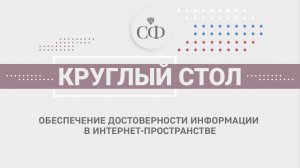 Обеспечение достоверности информации в интернет-пространстве