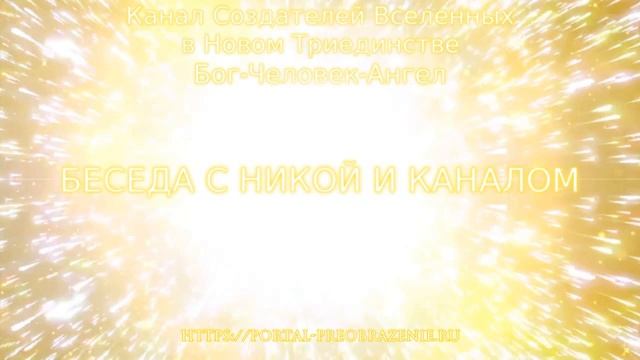 Беседа с Никой и Каналом 13.09.2019. Канал Создателей Вселенных в Новом Триединстве смотреть онлайн