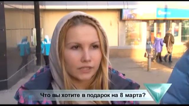 Люди говорят-что Вы хотите в подарок на 8 марта? смотреть онлайн