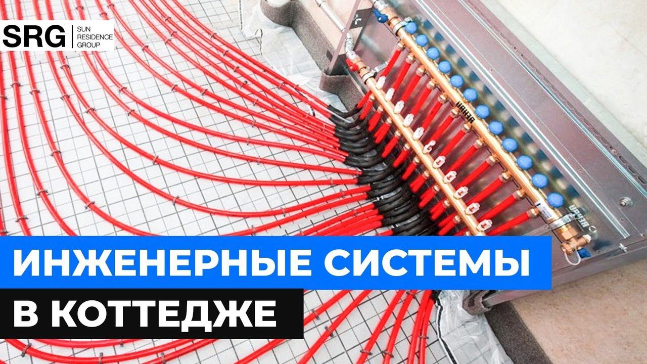 Инженерные системы. ОВ и ВК в коттедже смотреть онлайн