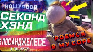 Интересные НАХОДКИ НА БАРАХОЛКЕ В LA / БЛОШИНЫЙ РЫНОК В США / Секонд-хенд / Находки / Все сначала !