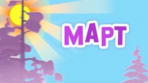 Маша и Медведь. Анимашки, Март