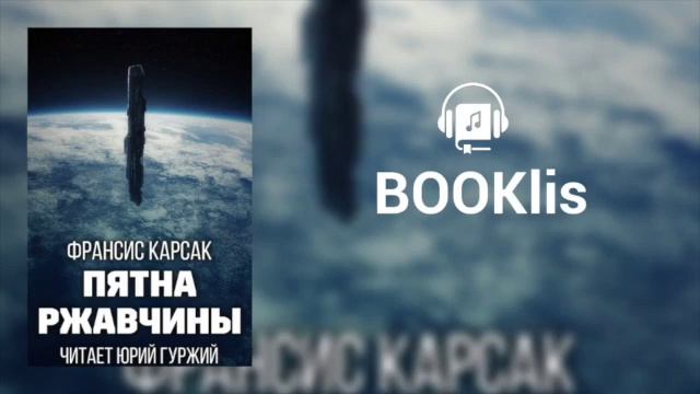 ФРАНСИС КАРСАК - ПЯТНА РЖАВЧИНЫ смотреть онлайн