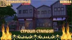 ВЕЛИКОЛЕПНЫЙ ВЕК СЕРИЯ 016. ЧЕЛЛЕНДЖ СИМС 4. ТОРГОВЛЯ В СТАМБУЛЕ