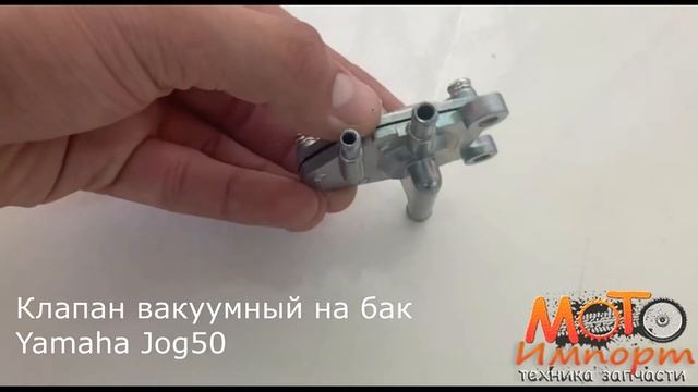 Клапан вакуумный на бак Yamaha Jog смотреть онлайн