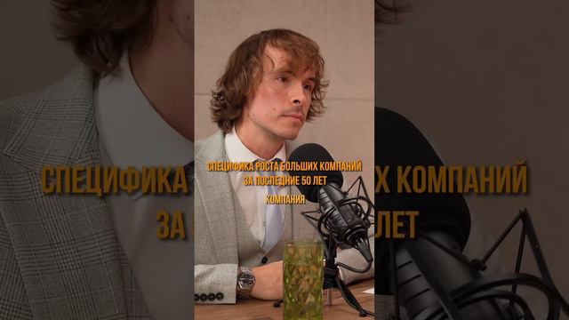 Специфика роста больших компаний за последние 50 лет смотреть онлайн