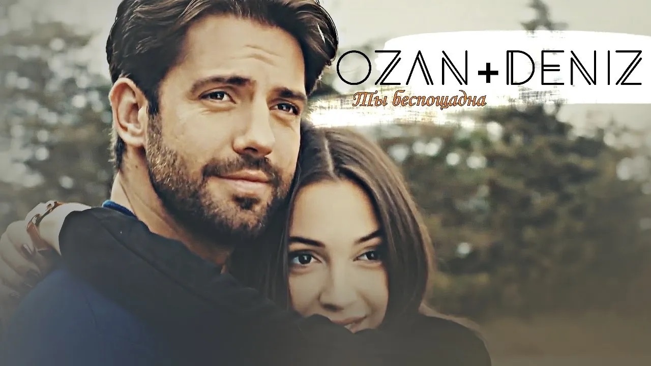▶ Озан + Дениз/Ozan + Deniz || Ты Беспощадна смотреть онлайн