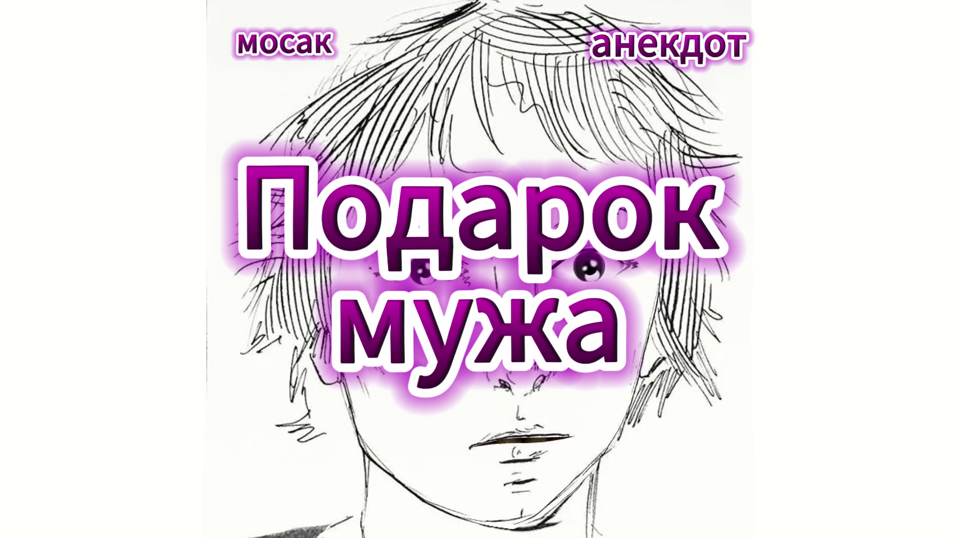 Анекдот "Подарок мужа" смотреть онлайн
