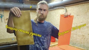 Изготовление Вощины Силиконовыми Формами с АлиЭкспресс
